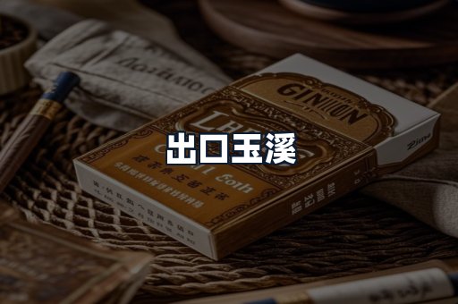 出口玉溪