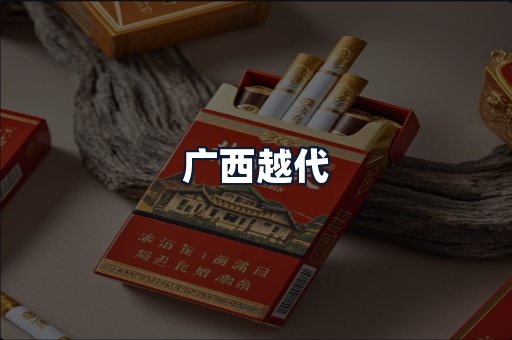 广西越代